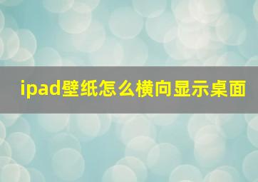 ipad壁纸怎么横向显示桌面