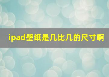 ipad壁纸是几比几的尺寸啊