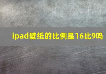 ipad壁纸的比例是16比9吗