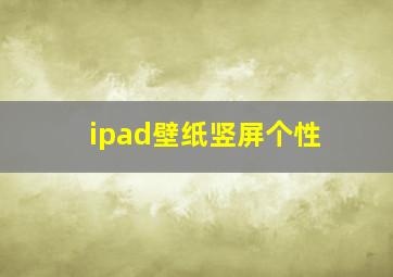 ipad壁纸竖屏个性