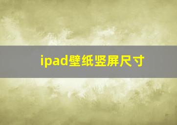 ipad壁纸竖屏尺寸