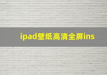 ipad壁纸高清全屏ins