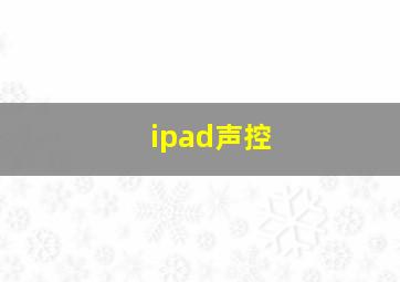 ipad声控