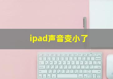 ipad声音变小了