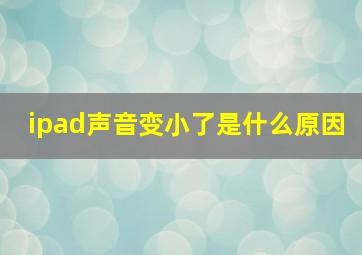 ipad声音变小了是什么原因