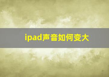 ipad声音如何变大