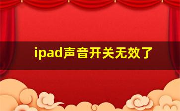 ipad声音开关无效了