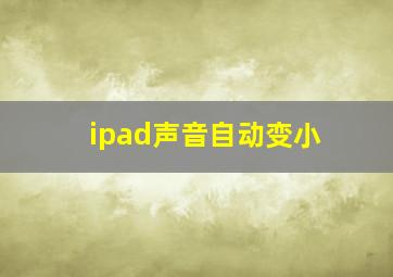 ipad声音自动变小