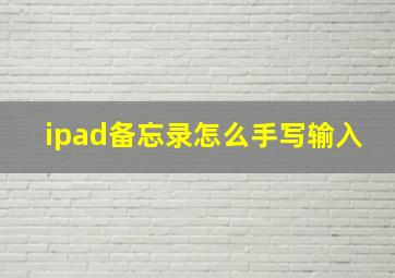 ipad备忘录怎么手写输入