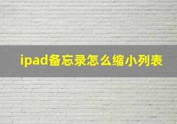 ipad备忘录怎么缩小列表