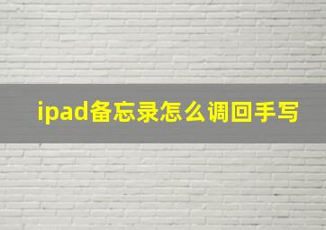 ipad备忘录怎么调回手写