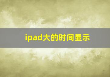 ipad大的时间显示