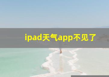 ipad天气app不见了