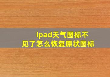 ipad天气图标不见了怎么恢复原状图标