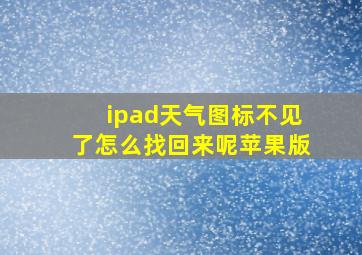 ipad天气图标不见了怎么找回来呢苹果版