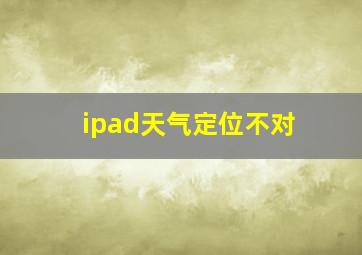 ipad天气定位不对