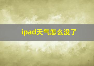 ipad天气怎么没了