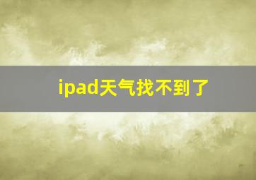 ipad天气找不到了