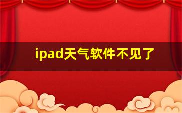 ipad天气软件不见了