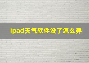 ipad天气软件没了怎么弄