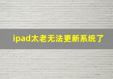 ipad太老无法更新系统了