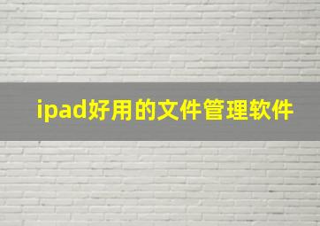 ipad好用的文件管理软件