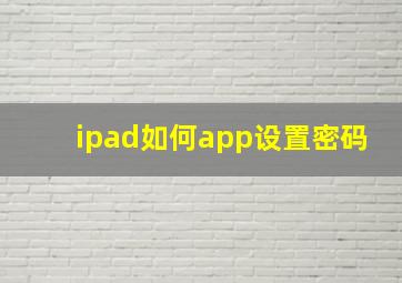 ipad如何app设置密码