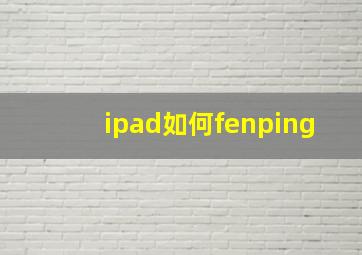 ipad如何fenping