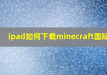 ipad如何下载minecraft国际版