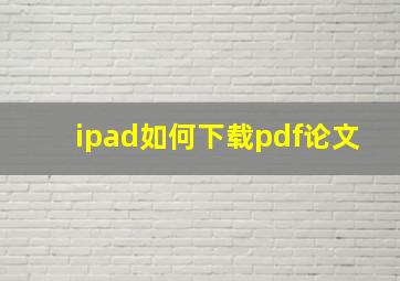 ipad如何下载pdf论文