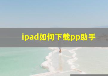 ipad如何下载pp助手