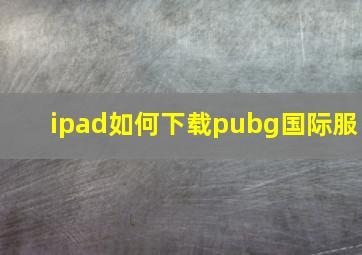 ipad如何下载pubg国际服