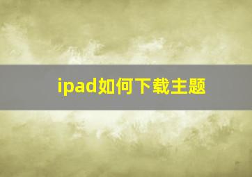 ipad如何下载主题