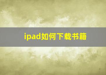 ipad如何下载书籍