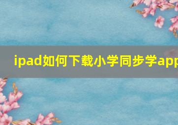 ipad如何下载小学同步学app