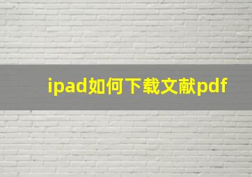 ipad如何下载文献pdf