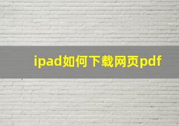 ipad如何下载网页pdf