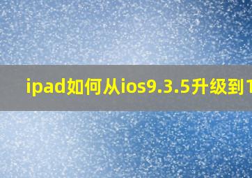 ipad如何从ios9.3.5升级到12