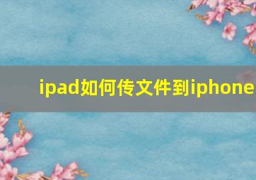 ipad如何传文件到iphone