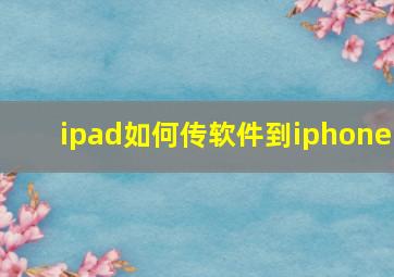 ipad如何传软件到iphone