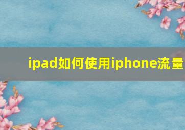 ipad如何使用iphone流量