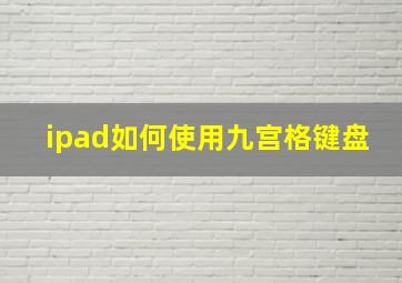 ipad如何使用九宫格键盘