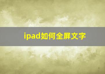 ipad如何全屏文字