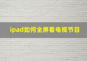 ipad如何全屏看电视节目