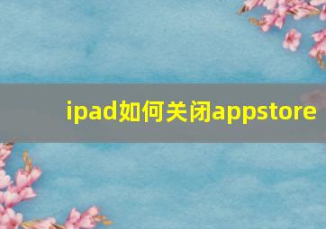 ipad如何关闭appstore