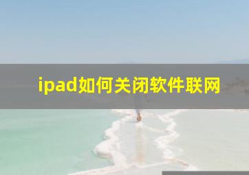 ipad如何关闭软件联网