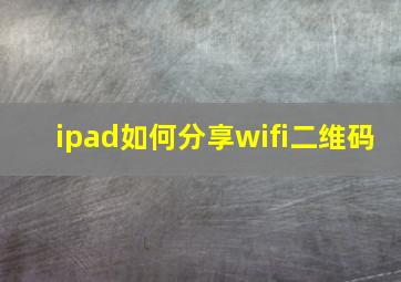 ipad如何分享wifi二维码