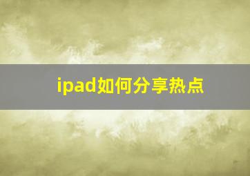 ipad如何分享热点