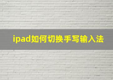 ipad如何切换手写输入法