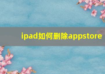 ipad如何删除appstore